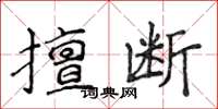 侯登峰擅断楷书怎么写