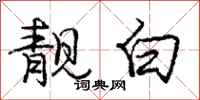庞中华靓白行书怎么写