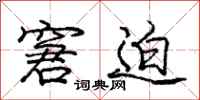 庞中华窘迫行书怎么写