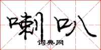 庞中华喇叭行书怎么写