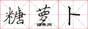 侯登峰糖萝卜楷书怎么写