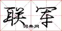 庞中华联军行书怎么写