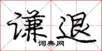 庞中华谦退行书怎么写
