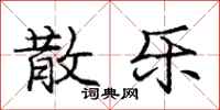 庞中华散乐行书怎么写