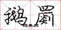 庞中华鹅罽行书怎么写