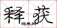 庞中华释获行书怎么写