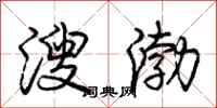 庞中华溲渤行书怎么写