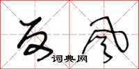 王冬龄反风草书怎么写