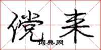 庞中华傥来行书怎么写