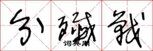 王冬龄分歼战草书怎么写
