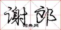 庞中华谢郎行书怎么写