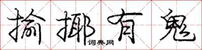 庞中华揄揶有鬼行书怎么写