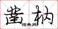 庞中华凿枘行书怎么写