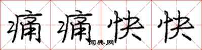 庞中华痛痛快快行书怎么写