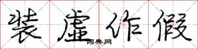 庞中华装虚作假行书怎么写