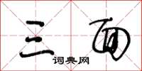 王冬龄三面草书怎么写
