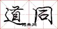 庞中华道同行书怎么写