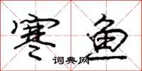 庞中华寒鱼行书怎么写
