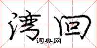 庞中华湾回行书怎么写