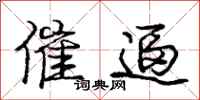 庞中华催逼行书怎么写