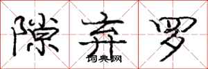 庞中华隙弃罗行书怎么写
