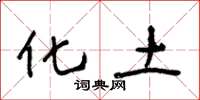 王冬龄化土草书怎么写