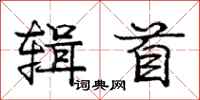 庞中华辑首行书怎么写