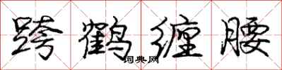 庞中华跨鹤缠腰行书怎么写