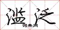 庞中华滥泛行书怎么写
