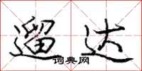 庞中华遛达行书怎么写