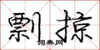 庞中华剽掠行书怎么写