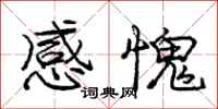 庞中华感愧行书怎么写