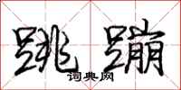 庞中华跳蹦行书怎么写