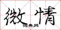 庞中华微情行书怎么写