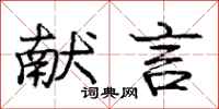 庞中华献言行书怎么写