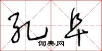 王冬龄孔阜草书怎么写
