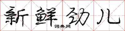 庞中华新鲜劲儿行书怎么写