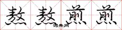 庞中华熬熬煎煎行书怎么写