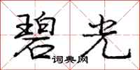 庞中华碧光行书怎么写