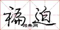 庞中华褊迫行书怎么写