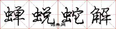 庞中华蝉蜕蛇解行书怎么写