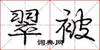 庞中华翠被行书怎么写