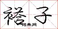 庞中华褡子行书怎么写