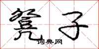 庞中华凳子行书怎么写