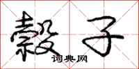 庞中华榖子行书怎么写
