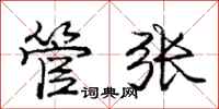 庞中华管张行书怎么写