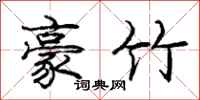 庞中华豪竹行书怎么写