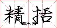 庞中华精括行书怎么写