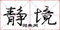 庞中华静境行书怎么写