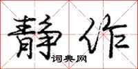 庞中华静作行书怎么写
